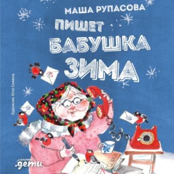 Читать Пишет бабушка Зима - Маша Рупасова