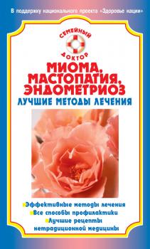 Читать Миома, мастопатия, эндометриоз. Лучшие методы лечения - Наталья Данилова