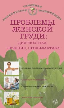 Читать Проблемы женской груди: диагностика, лечение, профилактика - Наталья Данилова