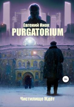 Читать Purgatorium - Евгений Инок