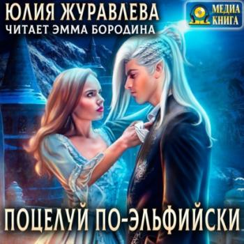 Читать Поцелуй по-эльфийски - Юлия Журавлева