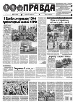 Читать Правда 90-2022 - Редакция газеты Правда