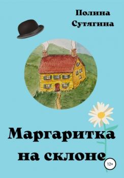 Читать Маргаритка на склоне - Полина Сутягина