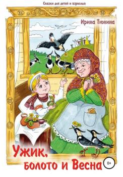 Читать Ужик, болото и весна. Сказки для детей и взрослых - Ирина Владимировна Тюнина
