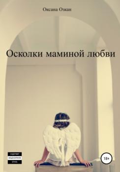 Читать Осколки маминой любви - Оксана Озкан