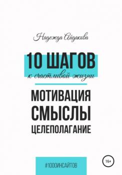 Читать 10 шагов к счастливой жизни - Надежда Михайловна Айдакова