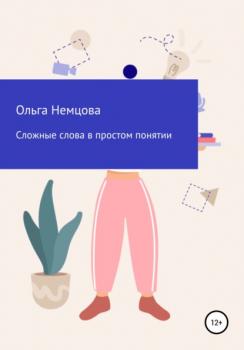 Читать Сложные слова в простом понятии - Ольга Максимовна Немцова