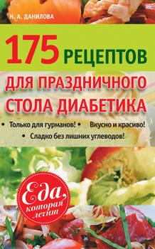 Читать 175 рецептов праздничного стола диабетика - Наталья Данилова