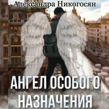 Читать Ангел особого назначения - Александра Никогосян