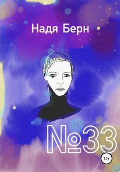 Читать №33 - Надя Берн