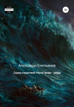 Читать Сказка странствий: Магия трофи – рейда - Александр Геннадьевич Емельянов