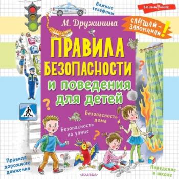 Читать Правила безопасности и поведения для детей - Марина Дружинина