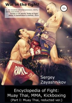 Читать Win in the fight! Encyclopedia of Fight: Muay Thai, MMA, Kickboxing (Part I: Muay Thai, reducted ver) - Сергей Иванович Заяшников