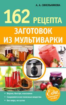 Читать 162 рецепта заготовок из мультиварки - А. А. Синельникова