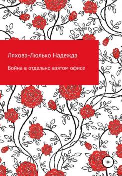 Читать Война в отдельно взятом офисе - Надежда Викторовна Ляхова-Люлько