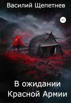 Читать В ожидании Красной Армии - Василий Павлович Щепетнев