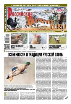 Читать Российская Охотничья Газета 15-16-2022 - Редакция газеты Российская Охотничья Газета