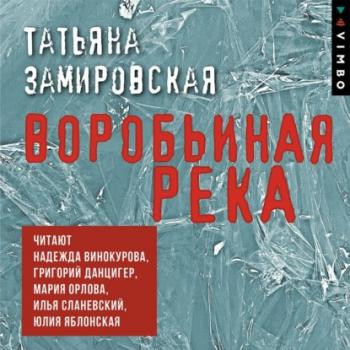 Читать Воробьиная река - Татьяна Замировская