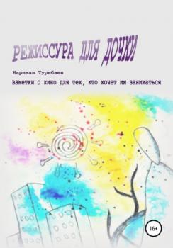 Читать Режиссура для дочки - Нариман Туребаев