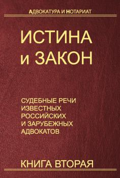 Читать Истина и закон. Судебные речи известных российских и зарубежных адвокатов. Книга 2 - Отсутствует