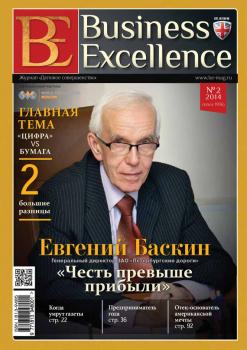 Читать Business Excellence (Деловое совершенство) № 2 (188) 2014 - Отсутствует