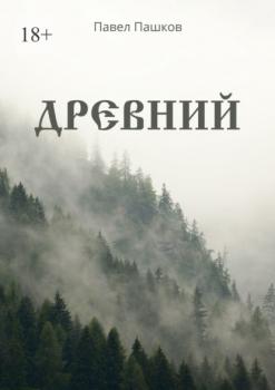 Читать Древний - Павел Алексеевич Пашков