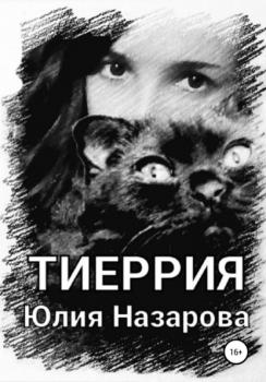 Читать Тиеррия - Юлия Назарова