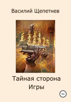 Читать Тайная сторона Игры - Василий Павлович Щепетнев