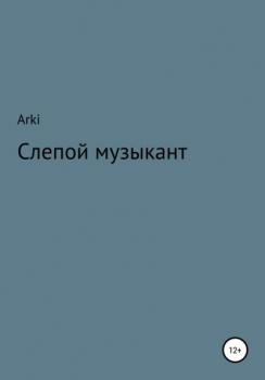 Читать Слепой музыкант - Arki