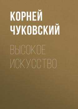 Читать Высокое искусство - Корней Чуковский