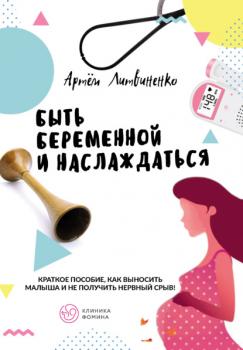Читать Быть беременной и наслаждаться - Артем Литвиненко