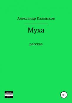 Читать Муха - Александр Калмыков