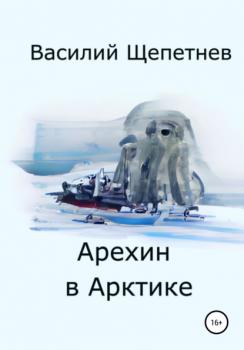 Читать Арехин в Арктике - Василий Павлович Щепетнев
