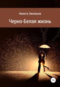 Читать Черно-белая жизнь - Никита Зиновьев