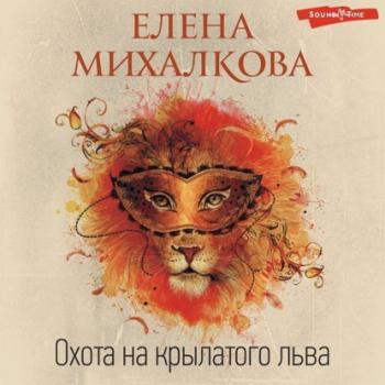 Читать Охота на крылатого льва - Елена Михалкова