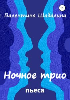 Читать Ночное трио - Валентина Шабалина