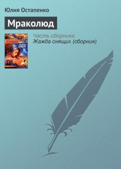 Читать Мраколюд - Юлия Остапенко
