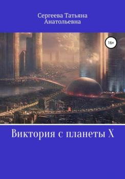 Читать Виктория с планеты Х - Татьяна Анатольевна Сергеева
