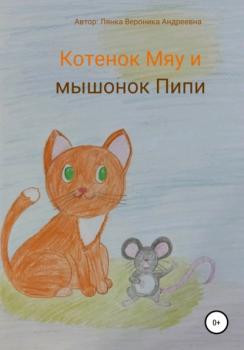 Читать Котенок Мяу и мышонок Пипи - Вероника Андреевна Лянка