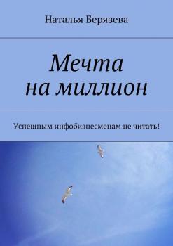 Читать Мечта на миллион - Наталья Берязева