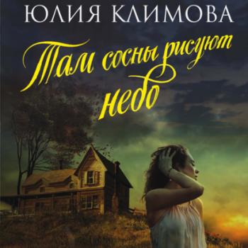 Читать Там сосны рисуют небо - Юлия Климова