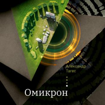 Читать Омикрон - Александр Тагес