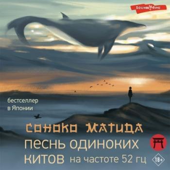 Читать Песнь одиноких китов на частоте 52 Гц - Соноко Матида