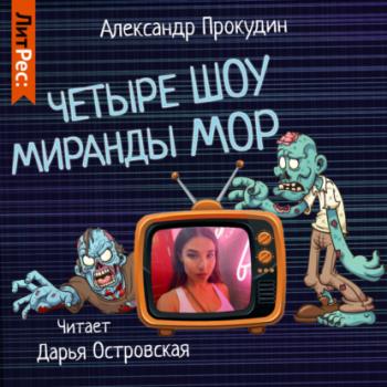 Читать Четыре шоу Миранды Мор - Александр Прокудин