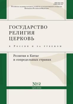 Читать Государство, религия, церковь в России и за рубежом №2 (40) 2022 - Группа авторов