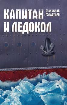 Читать Капитан и Ледокол - Станислав Гольдфарб