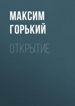 Читать Открытие - Максим Горький