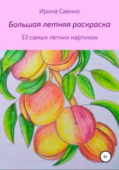 Читать Большая летняя раскраска - Ирина Андреевна Саенко