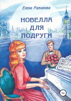 Читать Новелла для подруги - Елена Александровна Романова
