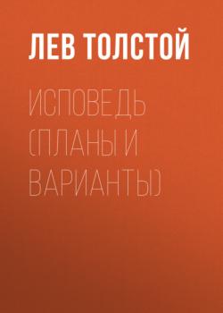 Читать Исповедь (Планы и варианты) - Лев Толстой